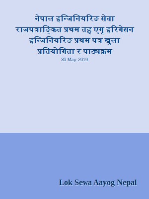 नेपाल इन्जिनियरिङ सेवा राजपत्राङ्कित प्रथम तह  एगृ इरिगेसन इन्जिनियरिङ प्रथम पत्र खुला प्रतियोगिता र पाठ्यक्रम
